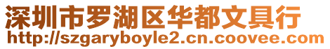 深圳市羅湖區華都文具行