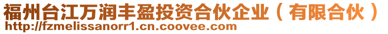 福州臺江萬潤豐盈投資合伙企業(yè)(有限合伙)