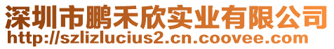 深圳市鵬禾欣實業(yè)有限公司