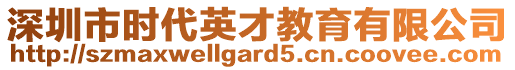 深圳市時代英才教育有限公司