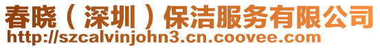 春曉(深圳)保潔服務有限公司