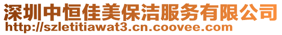 深圳中恒佳美保潔服務有限公司