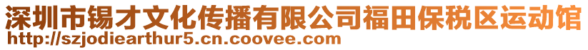 深圳市錫才文化傳播有限公司福田保稅區(qū)運動館