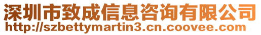 深圳市致成信息咨詢有限公司