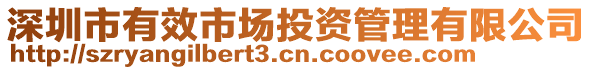 深圳市有效市場(chǎng)投資管理有限公司