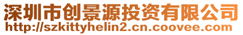 深圳市創(chuàng)景源投資有限公司