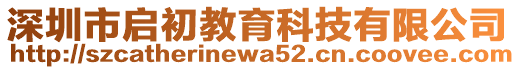 深圳市啟初教育科技有限公司