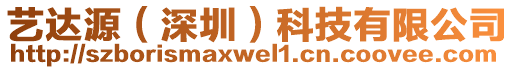 藝達(dá)源（深圳）科技有限公司