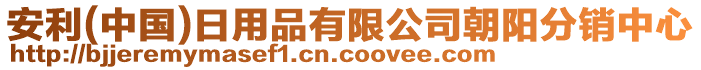 安利(中國)日用品有限公司朝陽分銷中心