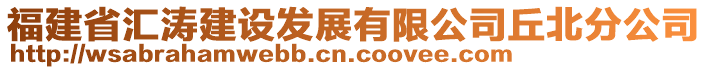 福建省匯濤建設(shè)發(fā)展有限公司丘北分公司