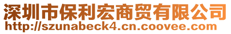 深圳市保利宏商貿(mào)有限公司