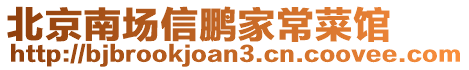 北京南場信鵬家常菜館