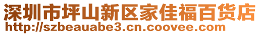 深圳市坪山新區(qū)家佳福百貨店