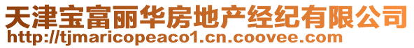 天津?qū)毟畸惾A房地產(chǎn)經(jīng)紀(jì)有限公司