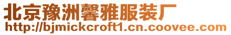 北京豫洲馨雅服裝廠