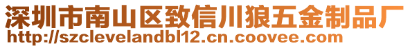 深圳市南山區(qū)致信川狼五金制品廠