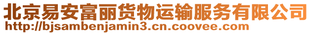 北京易安富麗貨物運(yùn)輸服務(wù)有限公司