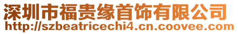 深圳市福貴緣首飾有限公司