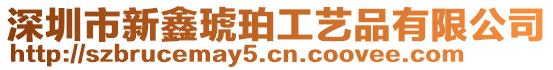 深圳市新鑫琥珀工藝品有限公司