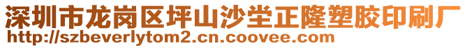 深圳市龍崗區(qū)坪山沙坣正隆塑膠印刷廠