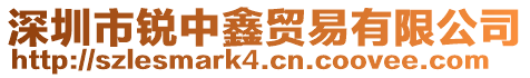 深圳市銳中鑫貿易有限公司