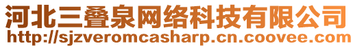 河北三疊泉網(wǎng)絡(luò)科技有限公司