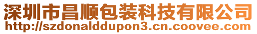 深圳市昌順包裝科技有限公司