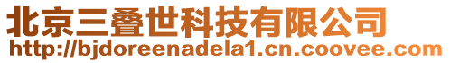 北京三疊世科技有限公司
