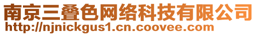 南京三疊色網(wǎng)絡(luò)科技有限公司