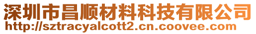 深圳市昌順材料科技有限公司