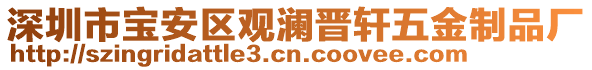 深圳市寶安區(qū)觀瀾晉軒五金制品廠