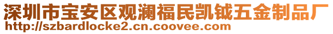 深圳市寶安區(qū)觀瀾福民凱鉞五金制品廠