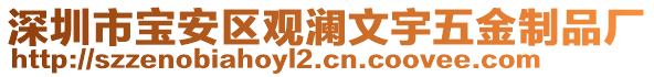 深圳市寶安區(qū)觀瀾文宇五金制品廠