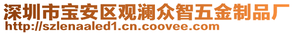 深圳市寶安區(qū)觀瀾眾智五金制品廠