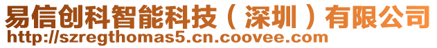 易信創(chuàng)科智能科技（深圳）有限公司