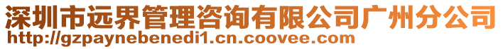 深圳市遠(yuǎn)界管理咨詢有限公司廣州分公司