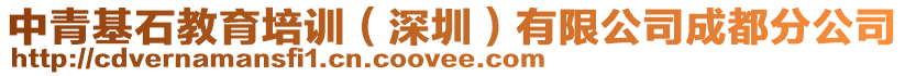 中青基石教育培訓(xùn)（深圳）有限公司成都分公司