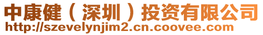 中康?。ㄉ钲冢┩顿Y有限公司