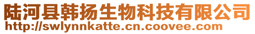 陸河縣韓揚(yáng)生物科技有限公司