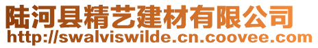 陸河縣精藝建材有限公司