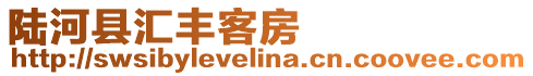 陸河縣匯豐客房