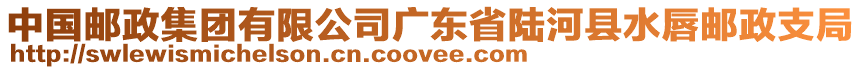 中國郵政集團(tuán)有限公司廣東省陸河縣水唇郵政支局