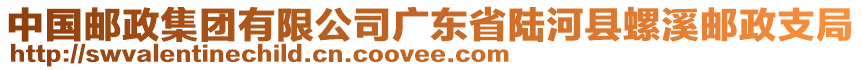 中國(guó)郵政集團(tuán)有限公司廣東省陸河縣螺溪郵政支局