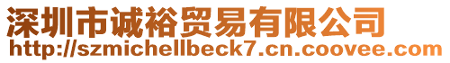 深圳市誠(chéng)裕貿(mào)易有限公司