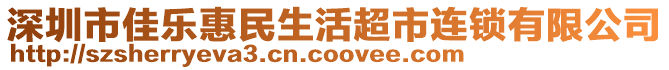 深圳市佳樂(lè)惠民生活超市連鎖有限公司