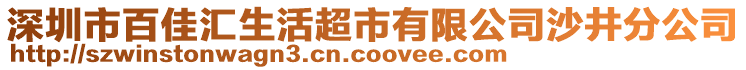 深圳市百佳匯生活超市有限公司沙井分公司