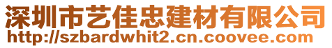 深圳市藝佳忠建材有限公司