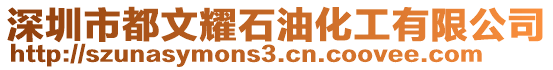 深圳市都文耀石油化工有限公司