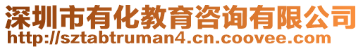 深圳市有化教育咨詢有限公司