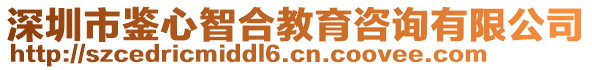 深圳市鑒心智合教育咨詢有限公司